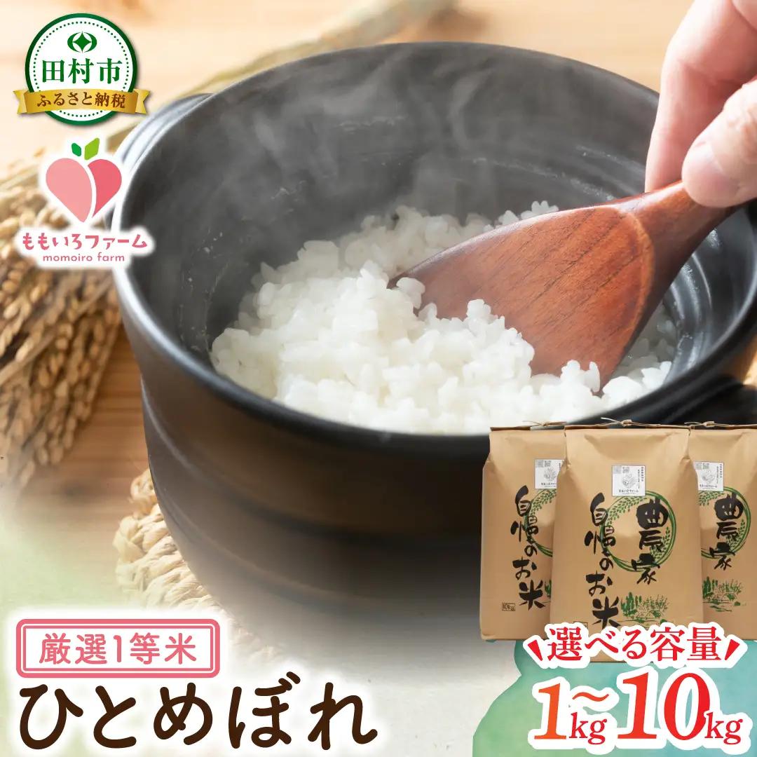 【令和7年産】 ひとめぼれ 1kg お米 一等米 白米  贈答 米 コメ ご飯 単一米 精米 生活応援 福島県 田村市 ももいろファーム