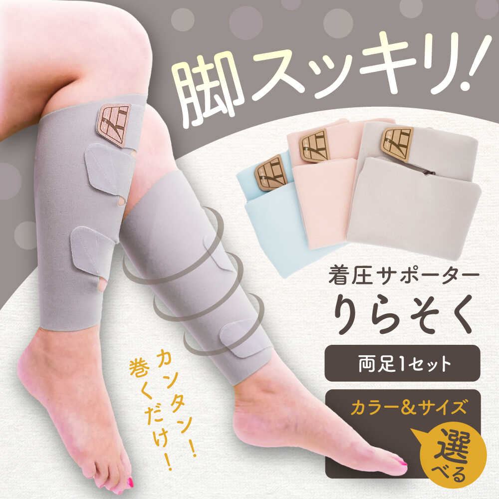 【ふるさと納税】【選べるカラー・サイズ】着圧サポーター りらそく / 着圧 ソックス サポーター ふくらはぎ 疲労 むくみ 脚 足 疲れ 24時間 ひきしめ 冷え 旅行 スポーツ 強さ調整 レギンス リラックス 稲沢市 / イイダ産業[BMAC001]