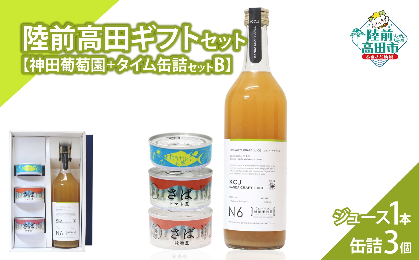 
                  【陸前高田ギフトセット】 ぶどう100％ジュース1本&缶詰3個セット 箱入り ギフト対応可能 〈 クラフトジュース / ツナ缶 / サバ缶 2種 〉【 セット 詰め合わせ ギフト 贈答品 お中元 お歳暮 】 RT3023
                