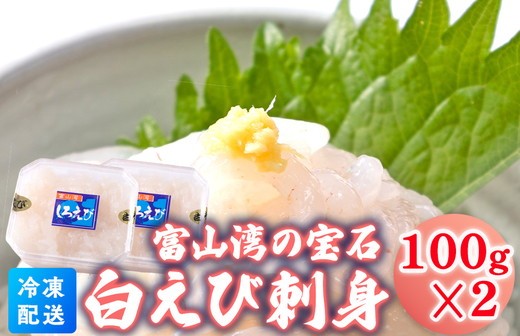 
                  白えび刺身100g×2個
                