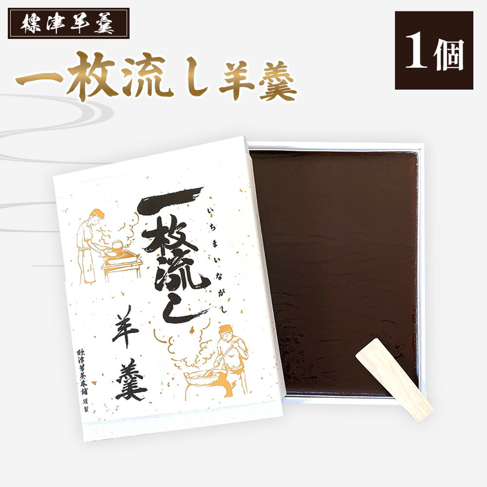 【ふるさと納税】標津羊羹 (一枚流し羊羹) 1個 | ふるさと納税 北海道 中標津 羊羹 羊かん あんこ 餡子 和菓子 お茶菓子 詰め合わせ ようかん スイーツ お取り寄せ ワンストップ マイページ 標津羊羹本舗 中標津町【22017】