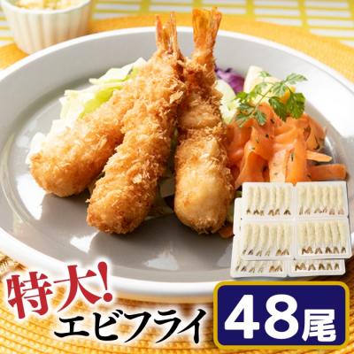 ふるさと納税 新宮町 特大!市場のまかないエビフライ48尾(約1800g).AG117