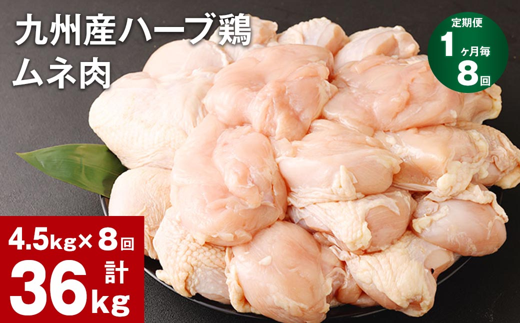 
【1ヶ月毎8回定期便】九州産ハーブ鶏 ムネ肉 計36kg (4.5kg×8回)
