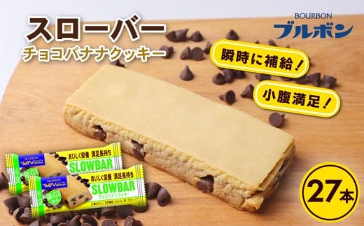 ブルボン スローバー チョコバナナクッキー 計27本 ｜9本 3箱セット bourbon ダイエット 朝食 フィットネス 健康 おやつ お菓子 菓子  防災 非常食 登山 携行食 行動食 レーション パラチノース 株式会社ブルボン 新潟県 新発田市 bourbon018