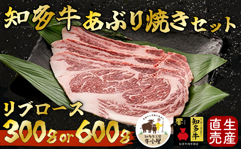
            容量選べる 知多牛 響 リブロース 炙り焼き セット 300g 600g 冷凍 焼肉 生産直売 知多牛響 牛肉 国産牛 牛 にく 国産 牛肉 ぎゅうにく お肉 贅沢 焼肉用 ご褒美 ギフト 肉 ロース肉 牛ロース プレゼント ロース 牛肉 牛ロース ふるさと納税にく ふるさと納税牛肉 ふるさと納税ロース ふるさと納税牛ロース 焼き肉 やきにく 知多牛工房牛小屋 おすすめ 人気 愛知県 南知多町
          