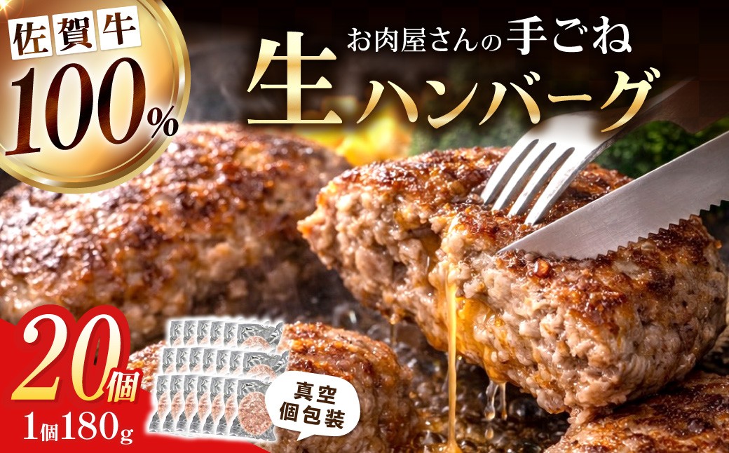 
                  佐賀牛100％ お肉屋さんの手ごね ジューシー 生ハンバーグ　180g×20個 188-J1993
                