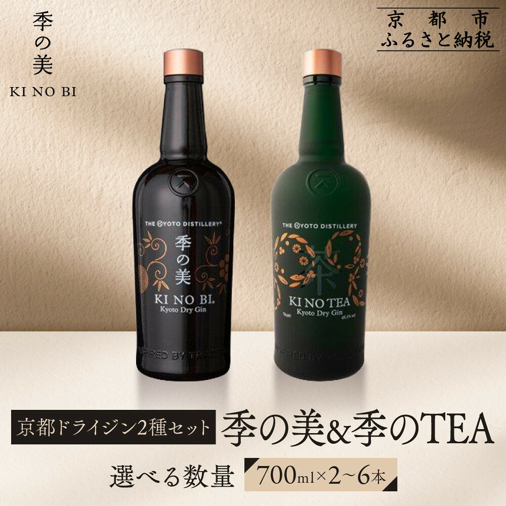 【ふるさと納税】【京都蒸溜所】京都ドライジン 2種セット（季の美＆季のTEA）《選べる本数》2～6本［京都 お酒 ジン ドライジン スピリッツ 人気 おすすめ こだわり 蒸留 蒸留酒 蒸留所 ふるさと納税 飲み比べ セット］ | KINOBI きのび