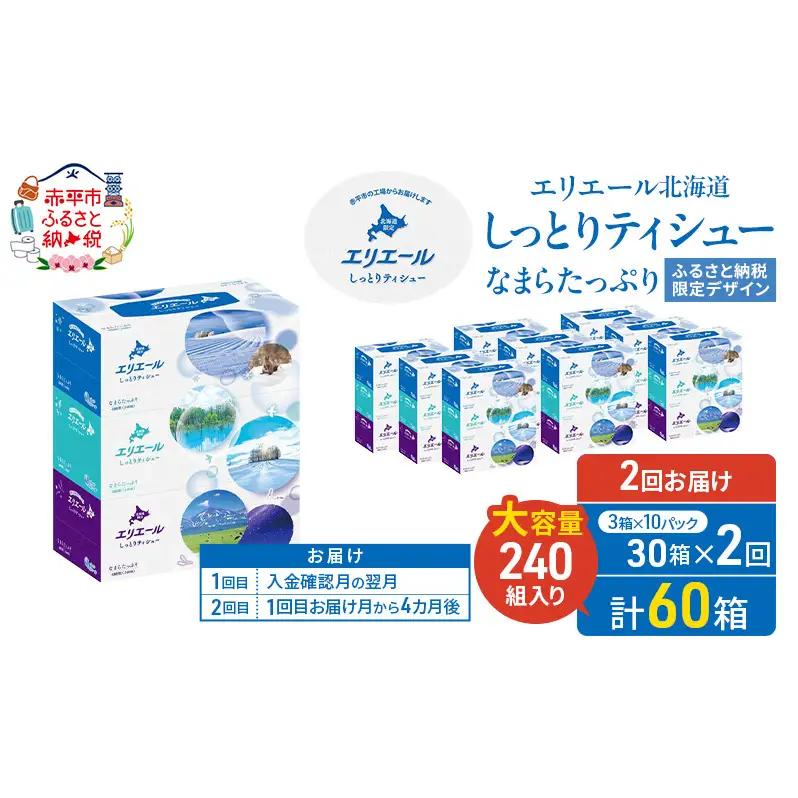 ティシュー エリエール しっとりなまらたっぷり保湿 ティシュー【2回お届け】