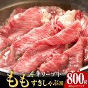 【ふるさと納税】オリーブ牛　もも　すきしゃぶ用　800g | オリーブ 牛 牛肉 肉 国産 国産牛 讃岐牛 黒毛和牛 香川県産 もも肉 すきやき しゃぶしゃぶ すきしゃぶ 料理 スライス肉 スライス 赤身 部位 グルメ お取り寄せ おすすめ 香川県 高松市 送料無料