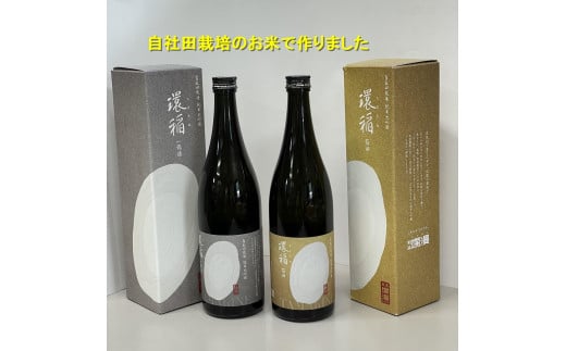 純米大吟醸  環稲２本セット（百田・一穂積）[B7-9301]