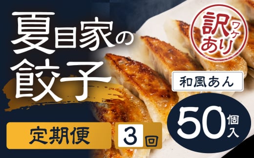夏目家の和風あん餃子  〈簡易包装訳あり 50個入×3回〉和風あん餃子 夏目家 餃子 訳あり セット 定期便 惣菜 ぎょうざ 愛知県 豊橋市