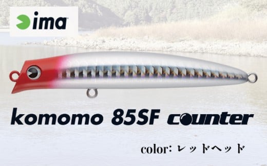 ima ルアー komomo 85 SF counter レッドヘッド 釣り用品 釣具 釣り具 釣り用品 アウトドア フィッシング 千葉県 旭市 株式会社アムズデザイン amz003