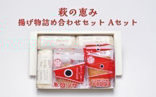 萩の恵み 揚げ物 詰め合わせ セット Aセット 練り物 魚介 おかず　｜HG000848