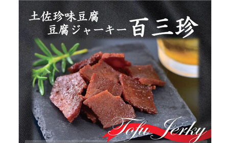 【最速発送】百三珍 燻製豆腐ジャーキー (約40g×10袋) 高知 豆腐 【株式会社タナカショク】 [ATCW014]　スピード 最短 最速 発送