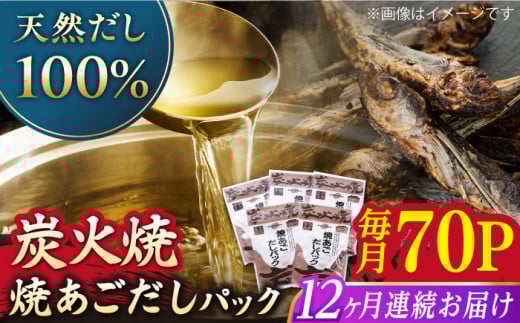 【全12回定期便】焼あごだしパック 10袋【マルイ水産商事】 [KAA586]