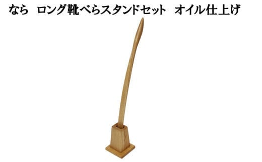 
なら　ロング靴べらスタンドセット　オイル仕上げ【5_1-002】
