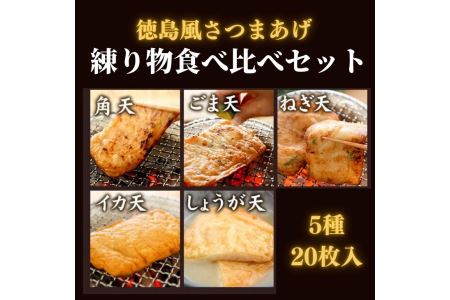 さつま揚げ 5種 20枚入り 食べ比べ セット 練り物 個包装 徳島県 冷蔵 ( 大人気さつま揚げ 人気さつま揚げ 徳島県産さつま揚げ 徳島産さつま揚げ さつま揚げセット さつま揚げ惣菜 さつま揚げ特産品 おつまみさつま揚げ さつま揚げお歳暮 さつま揚げ御歳暮 さつま揚げギフト さつま揚げ贈り物 さつま揚げ贈答 さつま揚げ冷蔵 絶品さつま揚げ さつま揚げ)