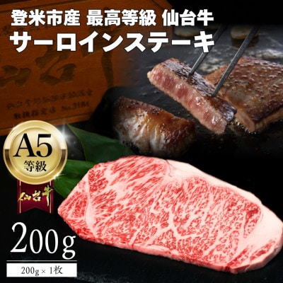 A5仙台牛 霜降りサーロインステーキ 200g×1 登米市産【配送不可地域：離島】【1745354】