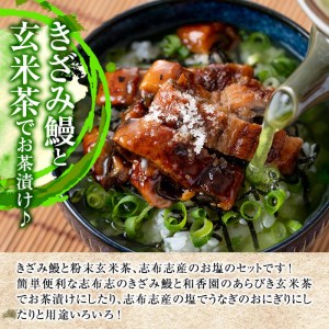 うな茶漬けと志布志産の塩セット(きざみ鰻12パック・粉末玄米茶・志布志産の塩) a8-016