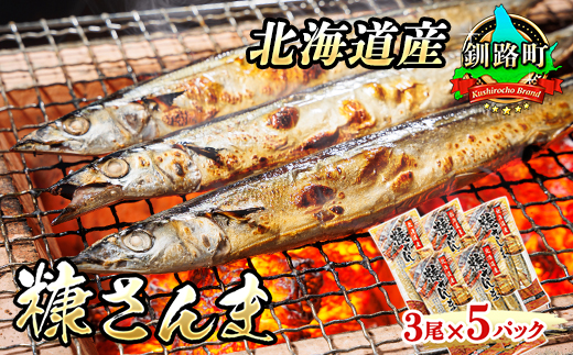 糠さんま 3尾×5個セット | 北海道産 秋刀魚を糠漬けに 秋刀魚 サンマ さんま 魚介類 魚 漬魚 糠 セット ひもの 冷凍 人気の 訳あり！ お手軽 簡単 大容量 弁当 おかず 冷凍 調理済み 絶品 北海道 釧路町 釧路超 特産品