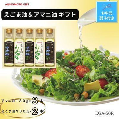 ふるさと納税 岡崎市 【お中元】味の素　えごま油180g×2本&amp;アマニ油180g×3本ギフト　のし付き