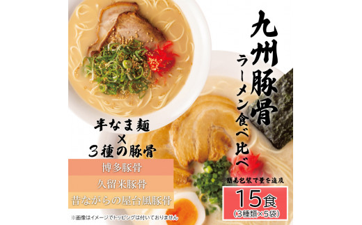 
AQ007 九州豚骨ラーメン食べ比べ15食セット（3種×各５食）
