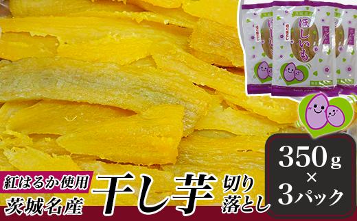 
219茨城名産干し芋1050g（紅はるか）【切り落とし】
