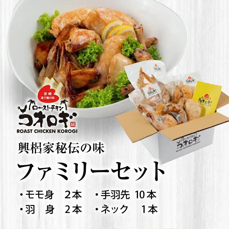 ローストチキンコオロギ ファミリーセット(モモ身２本、羽身2本、手羽先10本、ネック1本) チキン ハーブチキン ローストチキン ロースト 食べ比べ セット 詰め合わせ モモ身 羽身 手羽先 ネック 