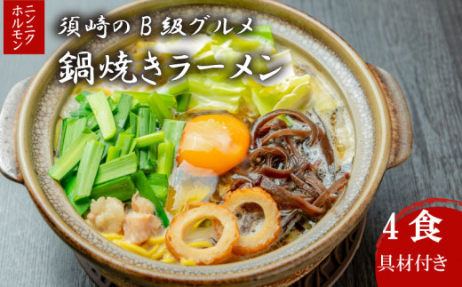 須崎 名物 鍋焼き ラーメン ニンニクホルモン 4食 【土鍋なし】 土鍋なし4食