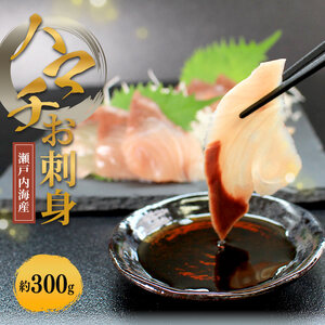 天然 はまち刺身 約300g ハマチ 冷凍
