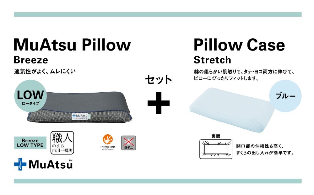 昭和西川 ムアツまくらブリーズ（高通気）Lowタイプ＋枕カバーセット（ブルー）　山梨県　市川三郷町　枕 枕カバーセット カバー セット 洗い替え 洗濯 ブルー ウレタン 高さ調整 枕 寝心地 睡眠 睡眠改善 バウンズ 弾力 寝心地 寝具 快適 高段性　[5839-9769]