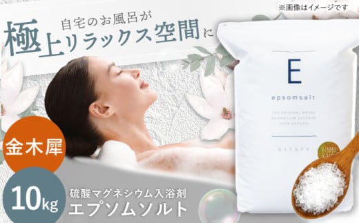 エプソムソルト 10kg 【金木犀】硫酸マグネシウム 入浴剤 マグネシウム風呂 BASSPA バスソルト 追い焚き 岐阜市 / リバティライフ [ANEO002-7]