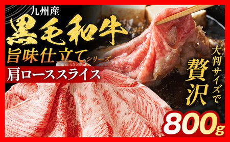 九州産黒毛和牛 牛肉 肩ローススライス 800g 国産和牛 スライス スライス スライス スライス スライス