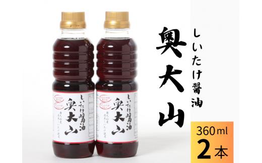 しいたけ醤油奥大山 だし醤油 360ml×2本 原木栽培椎茸 調味料 SAC中尾 椎茸屋 0800