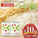 【ふるさと納税】 JA 特別栽培米 つや姫 10kg (5kg×2袋) 『JA山形おきたま』 米 精米 山形県 南陽市 [639]