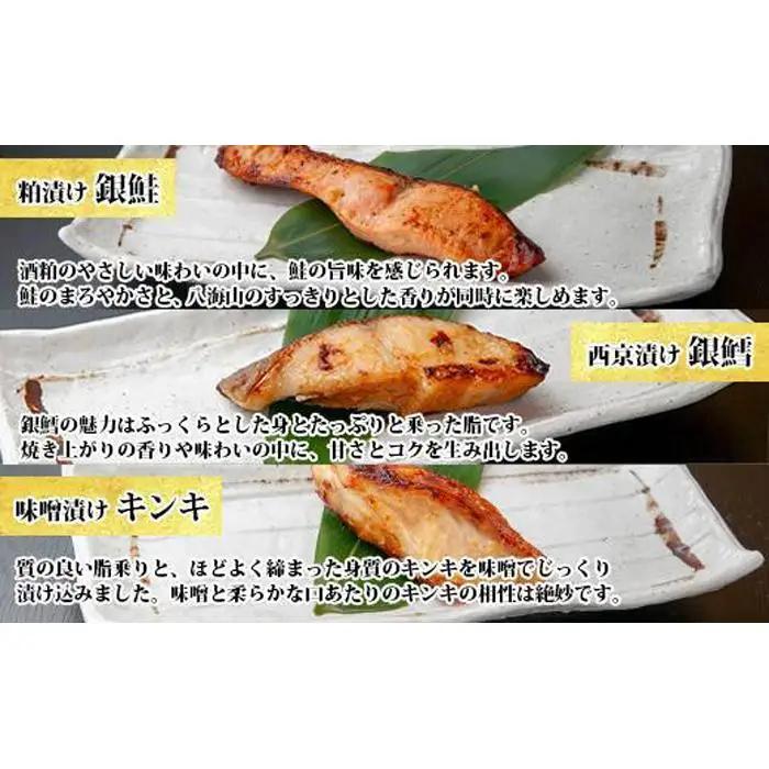 １４.漬け魚 銀鮭 八海山 粕漬け 銀鱈 西京漬け キンキ 味噌漬け 切り身 3種 計6切れ | キンキ