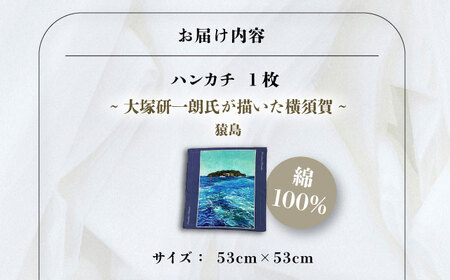 画家：大塚研一朗氏が描いた横須賀ー猿島 ハンカチーフ 約53cm×約53cm ハンカチ 横須賀 大塚研一朗 洋画 アート 猿島 日用品 伝統【有限会社カヤマ】 [AKAR006]