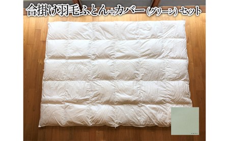 羽毛布団 合掛け カバー セット おにいちゃんおねえちゃんになったら使う合掛け羽毛ふとん＋和晒しひとえガーゼ グリーンのカバーのセット 寝具 羽毛ふとん 掛け布団 布団 ふとん 羽毛 ガーゼ 