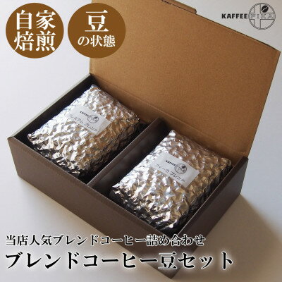 【ふるさと納税】【KAFFEE FIKA】ブレンドコーヒー豆セット 200g×2パック〈豆のまま〉【1363564】