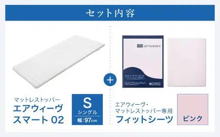 エアウィーヴ スマート 02 × フィットシーツ ピンク シングル 寝具 寝具