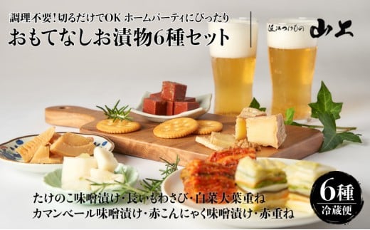 【お漬物セット】調理不要！切るだけでOK ホームパーティにぴったり おもてなしお漬物6種セット／たけのこ味噌漬け・長いもわさび・白菜大葉重ね・カマンベール味噌漬け・赤こんにゃく味噌漬け・赤重ね [№5748-0554]