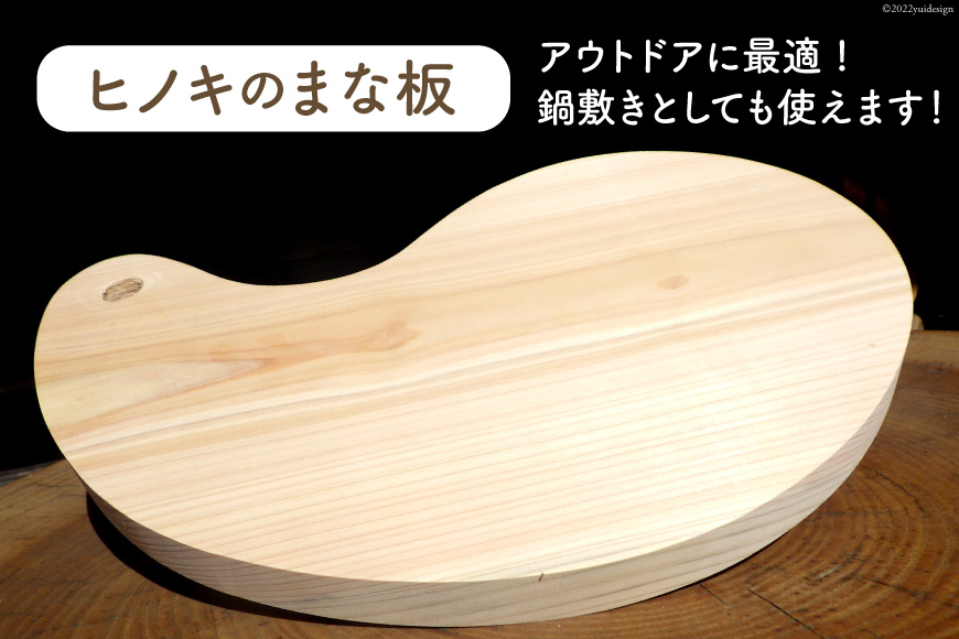まな板 ヒノキ カッティングボード 勾玉型 木製 国産 天然木 檜 ひのき 桧 アウトドア 鍋敷き [埼玉県中央部森林組合 埼玉県 小川町 190]