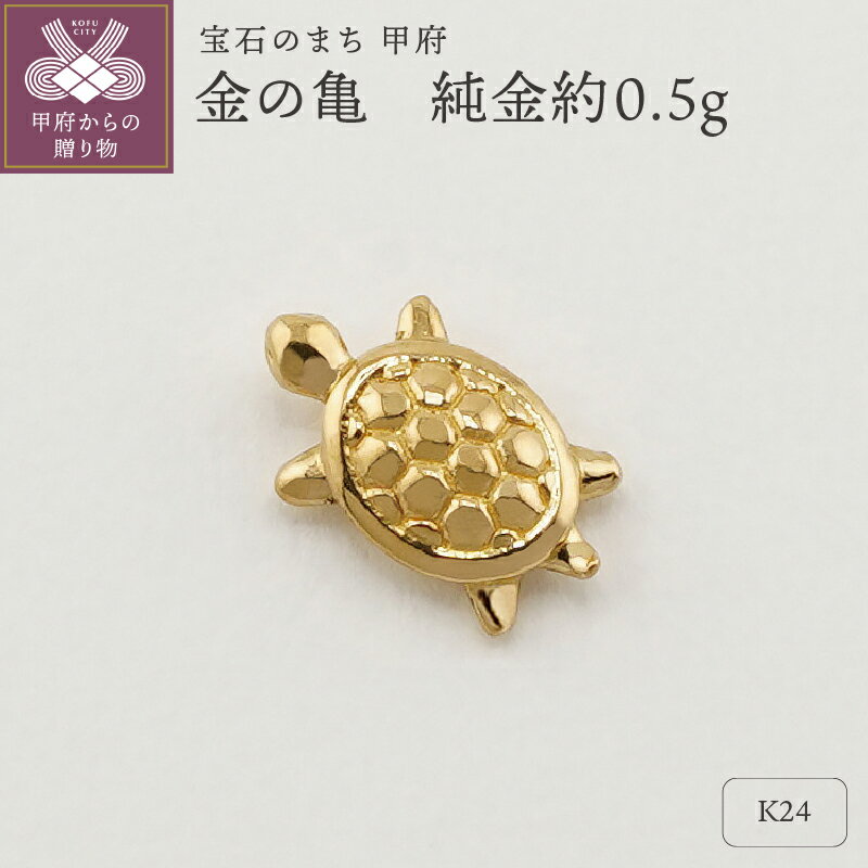 【ふるさと納税】＜ 甲府ジュエリー ＞ レディース メンズ 小槌 K24 純金 開運 亀 プレゼント ギフト 専用ケース付 保証書付 k332-003