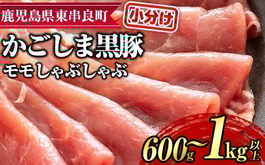 
            ＜容量が選べる！＞サクラ農場の鹿児島黒豚！モモしゃぶしゃぶ＜約200g×3パック・計約600g/約200g×5パック・計約1kg＞ 国産 黒豚 豚肉 ぶた肉 モモ肉 もも肉 短鼻豚 しゃぶしゃぶ 冷凍 冷凍配送【鹿児島ますや】
          