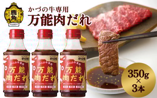 日本短角種 かづの牛専用 万能肉だれ（350g×3本）【秋田県畜産農業協同組合】 GI産品 かづの牛 焼肉のたれ 万能ダレ タレ 調味料 甘い 甘み コク さわやか 炒め 煮込み 料理 牛肉 350g 3本 お取り寄せ ギフト お中元 お歳暮 ふるさと 返礼品 鹿角市 かづの 秋田 送料無料