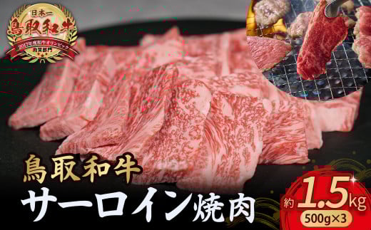 鳥取和牛 サーロイン 焼肉用 1.5kg ( 500g × 3 ) 国産 牛肉 和牛 サーロイン 焼肉 黒毛和牛 焼き肉 肉 ブランド牛 小分け 鳥取県 倉吉市 KR1335