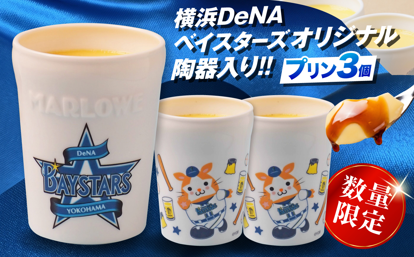 【数量限定200セット】横浜DeNAベイスターズ陶器入りカスタードプリン（180g）×3個セット【マーロウ】 [AKAF154] AKIF