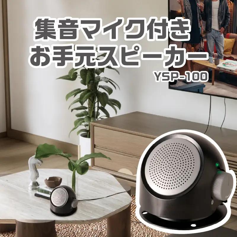 集音マイク付きお手元スピーカー YSP-100