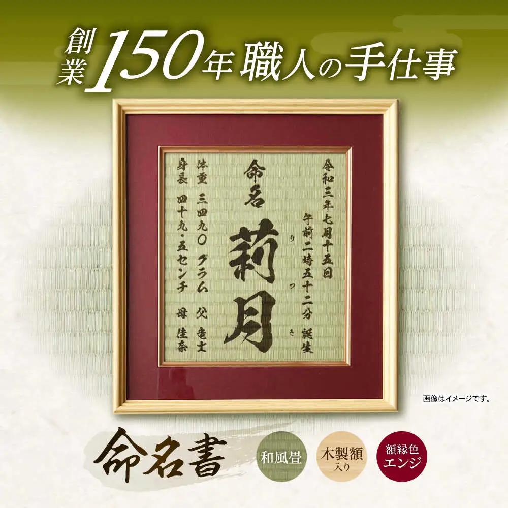 「和紙畳」製オーダー命名書木製額縁入り(額縁色：エンジ) / 畳 たたみ タタミ 命名書 名前 / 諫早市 / 小柳畳商店 [AHBB004]