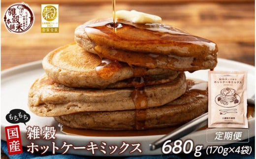 【4ヶ月定期便】小麦粉不使用 雑穀ホットケーキミックス (170g×1袋)【合計680g 全4袋】